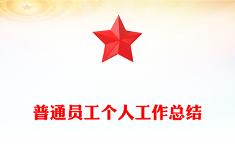 普通員工個(gè)人工作總結(jié)