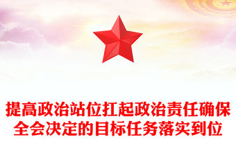 提高政治站位扛起政治責(zé)任確保全會(huì)決定的目標(biāo)任務(wù)落實(shí)到位