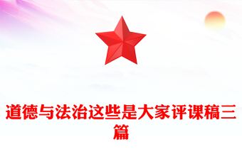 道德與法治這些是大家評課稿三篇
