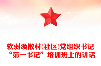 軟弱渙散村(社區(qū))黨組織書記“第一書記”培訓(xùn)班上的講話