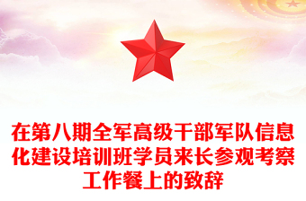 在第八期全軍高級干部軍隊信息化建設(shè)培訓(xùn)班學(xué)員來長參觀考察工作餐上的致辭