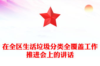 在全區生活垃圾分類全覆蓋工作推進會上的講話