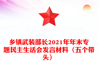 鄉(xiāng)鎮(zhèn)武裝部長(zhǎng)2021年年末專題民主生活會(huì)發(fā)言材料(五個(gè)帶頭)