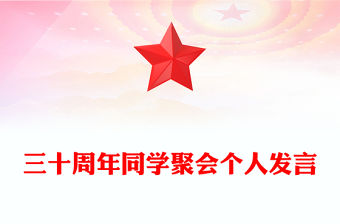 三十周年同學(xué)聚會(huì)個(gè)人發(fā)言