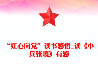 “紅心向黨”讀書感悟_讀《小兵張嘎》有感