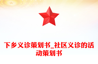 下鄉(xiāng)義診策劃書_社區(qū)義診的活動策劃書