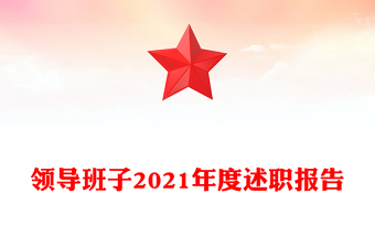 領(lǐng)導(dǎo)班子2021年度述職報(bào)告