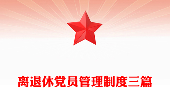 離退休黨員管理制度三篇