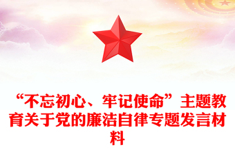 “不忘初心、牢記使命”主題教育關(guān)于黨的廉潔自律專題發(fā)言材料