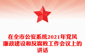 在全市公安系統2021年黨風廉政建設和反腐敗工作會議上的講話