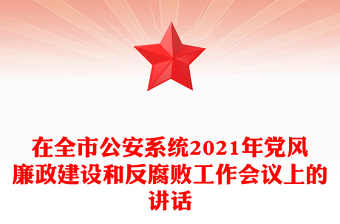 在全市公安系統(tǒng)2021年黨風(fēng)廉政建設(shè)和反腐敗工作會議上的講話