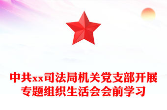 中共xx司法局機關黨支部開展專題組織生活會會前學習