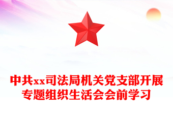 中共xx司法局機(jī)關(guān)黨支部開展專題組織生活會會前學(xué)習(xí)