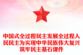 中國式全過程民主發(fā)展全過程人民民主為實(shí)現(xiàn)中華民族偉大復(fù)興筑牢民主基石課件