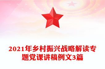2021年鄉村振興戰略解讀專題黨課講稿例文3篇