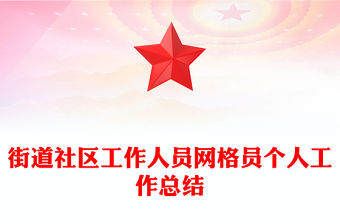 街道社區(qū)工作人員網(wǎng)格員個(gè)人工作總結(jié)