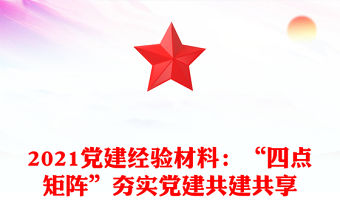2021黨建經驗材料：“四點矩陣”夯實黨建共建共享