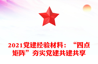 2021黨建經(jīng)驗材料：“四點矩陣”夯實黨建共建共享