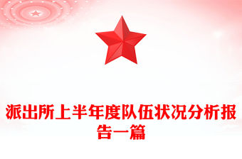 派出所上半年度隊伍狀況分析報告一篇