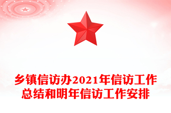 鄉(xiāng)鎮(zhèn)信訪辦2021年信訪工作總結(jié)和明年信訪工作安排