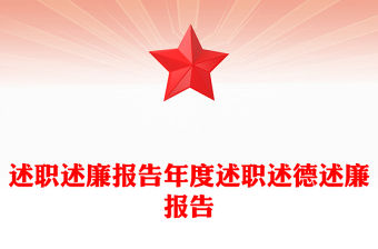 述職述廉報告年度述職述德述廉報告
