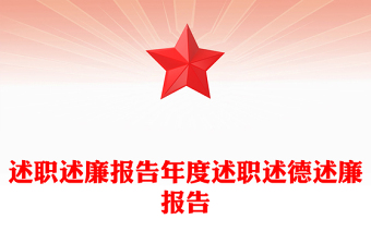 述職述廉報(bào)告年度述職述德述廉報(bào)告