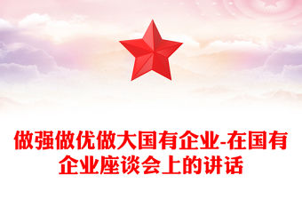 做強做優做大國有企業-在國有企業座談會上的講話