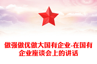做強做優(yōu)做大國有企業(yè)-在國有企業(yè)座談會上的講話