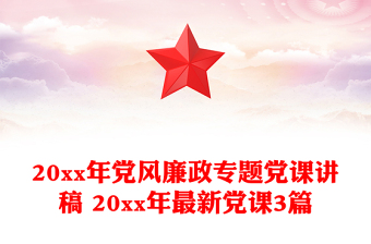 20xx年黨風(fēng)廉政專題黨課講稿 20xx年最新黨課3篇
