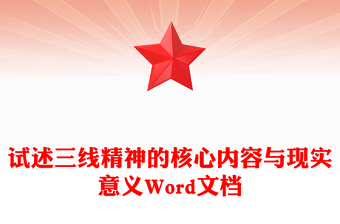 試述三線精神的核心內(nèi)容與現(xiàn)實意義Word文檔