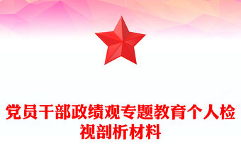 黨員干部政績(jī)觀專(zhuān)題教育個(gè)人檢視剖析材料