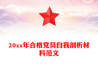 20xx年合格黨員自我剖析材料范文