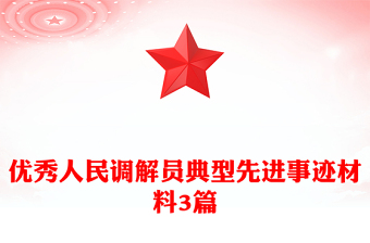 優(yōu)秀人民調(diào)解員典型先進(jìn)事跡材料3篇
