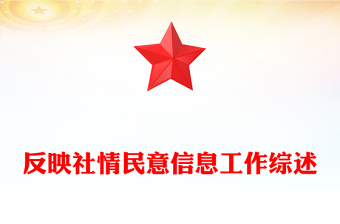 反映社情民意信息工作綜述