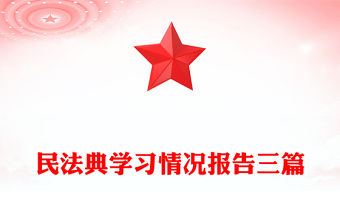 民法典學習情況報告三篇