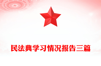 民法典學(xué)習(xí)情況報(bào)告三篇