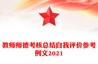 教師師德考核總結自我評價參考例文2021