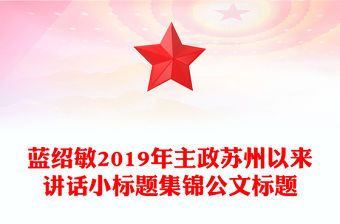 藍紹敏2019年主政蘇州以來講話小標題集錦公文標題