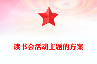 讀書會活動主題的方案