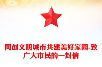 同創文明城市共建美好家園-致廣大市民的一封信