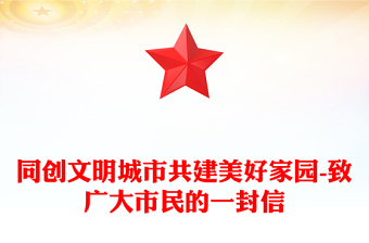 同創(chuàng)文明城市共建美好家園-致廣大市民的一封信