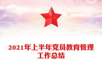 2021年上半年黨員教育管理工作總結