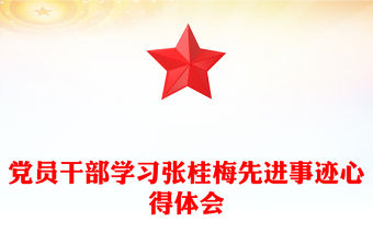 黨員干部學習張桂梅先進事跡心得體會