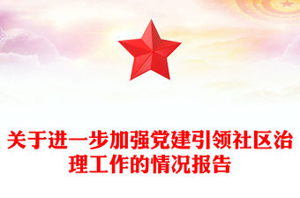 關于進一步加強黨建引領社區治理工作的情況報告