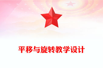 平移與旋轉教學設計