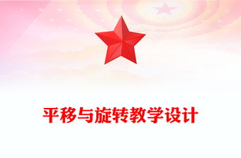 平移與旋轉(zhuǎn)教學(xué)設(shè)計(jì)