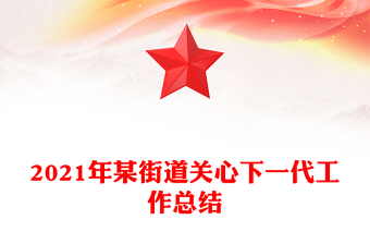 2021年某街道關(guān)心下一代工作總結(jié)