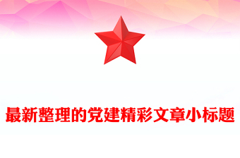 最新整理的黨建精彩文章小標(biāo)題