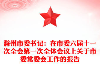 滁州市委書記：在市委六屆十一次全會第一次全體會議上關(guān)于市委常委會工作的報告