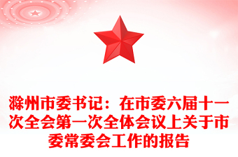 滁州市委書記：在市委六屆十一次全會第一次全體會議上關(guān)于市委常委會工作的報(bào)告